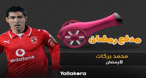 مدفع رمضان (8).. ملك الحركات